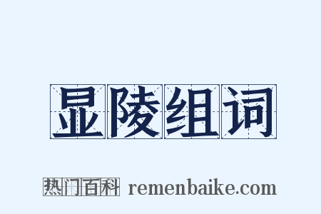 显陵组词是什么意思的图片